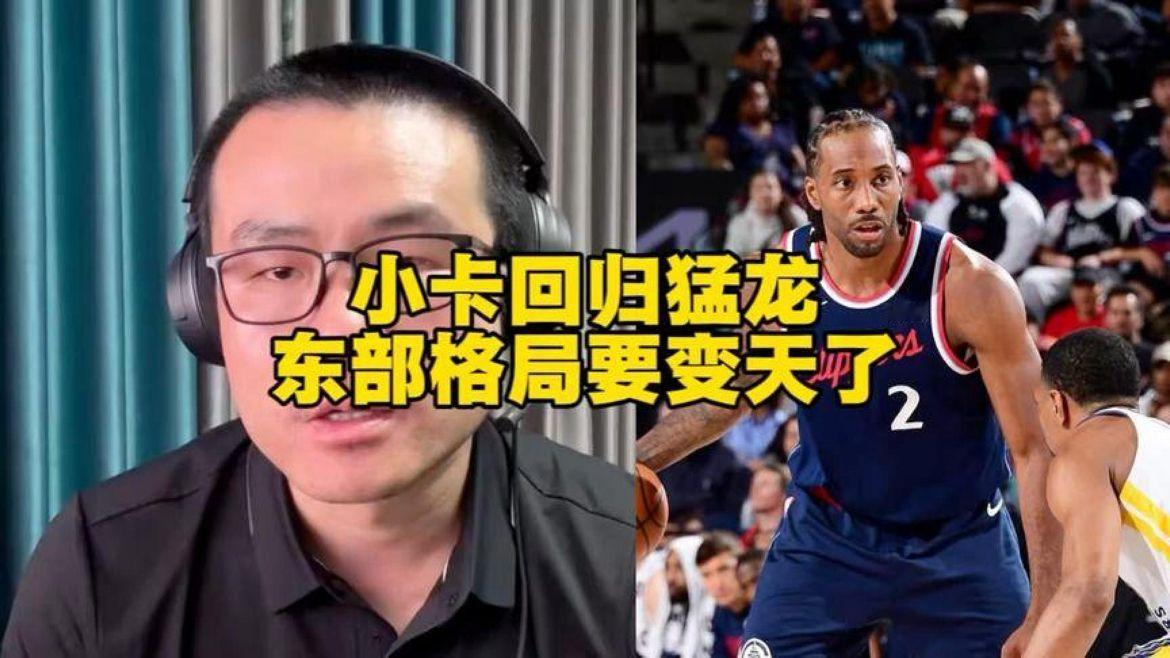 猛龙快船交易即将达成？莱昂纳德回归，东部格局将改变