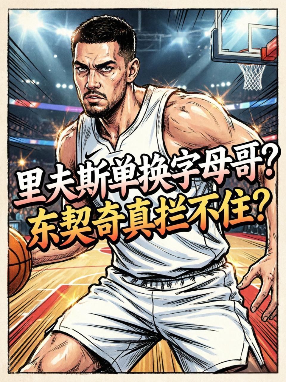 里夫斯真的没有字母哥香？就算东契奇曾经力挺，但他真的无法抵挡这个诱惑？在近期的节