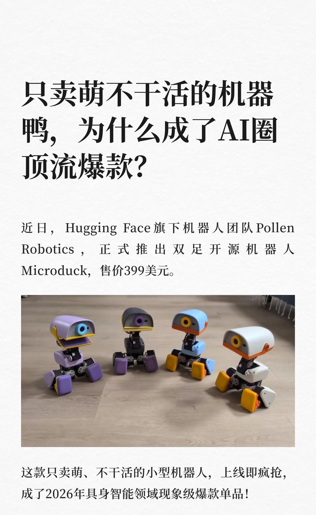 只卖萌不干活的机器鸭，为什么成了AI圈顶流
Hugging Face推出Micr