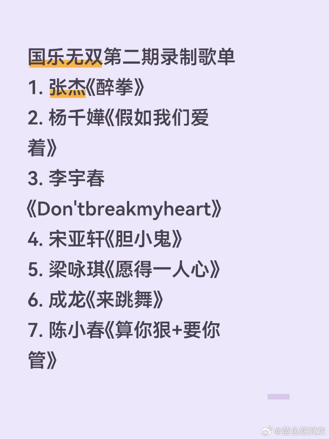国乐无双第二期录制歌单1. 张杰《醉拳》2. 杨千嬅《假如我们爱着》3. 李宇春