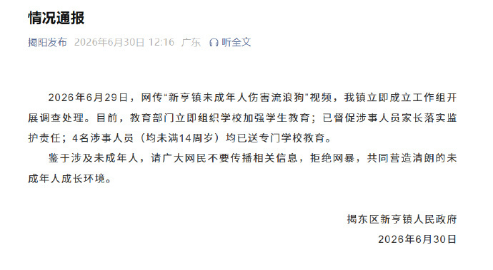 【#广东揭阳通报未成年人伤害流浪狗#：4名涉事人员已送专门学校教育】#4未成年人