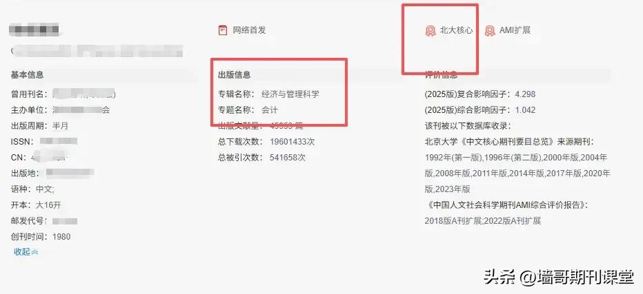 二本院校的老师看过来，这里有一本核心期刊，不会让你失望！

熟悉墙哥的老师都知道