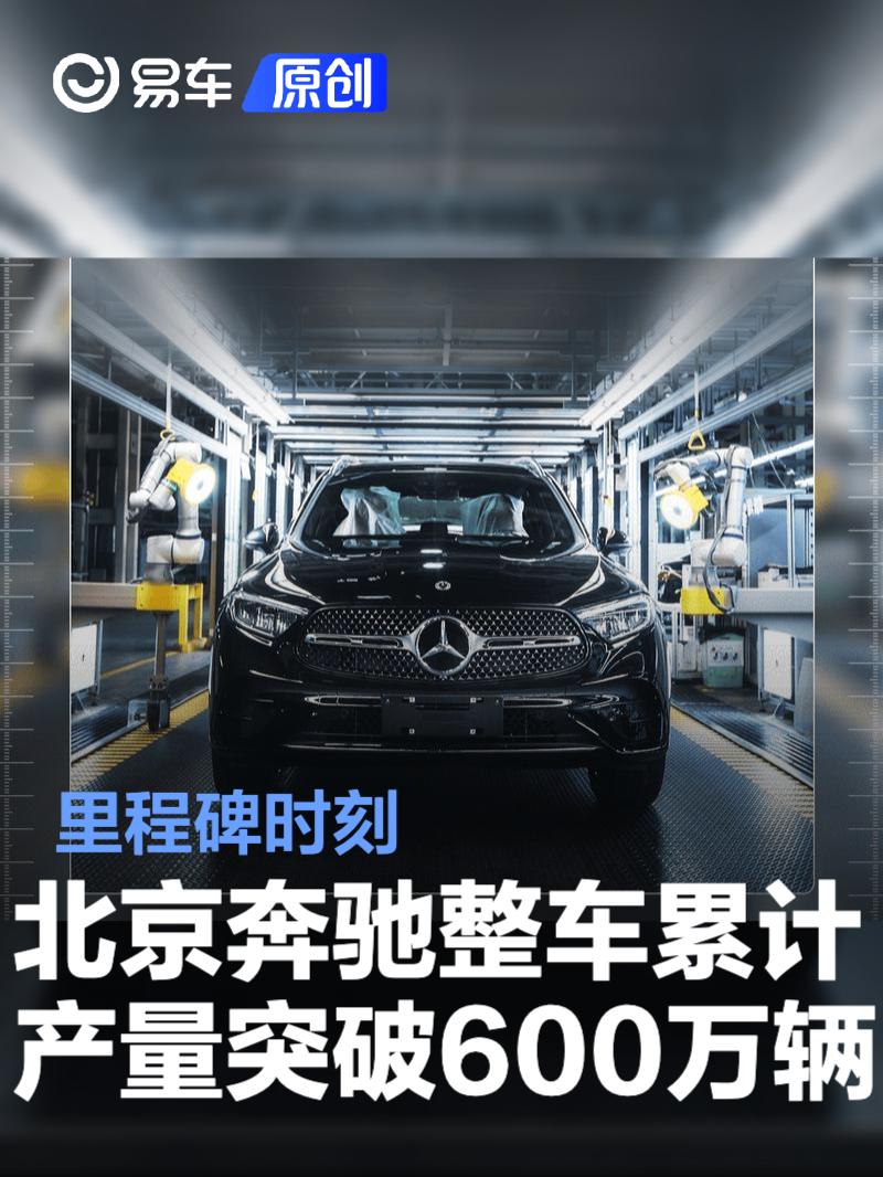 北京奔驰整车累计产量突破600万辆 里程碑时刻