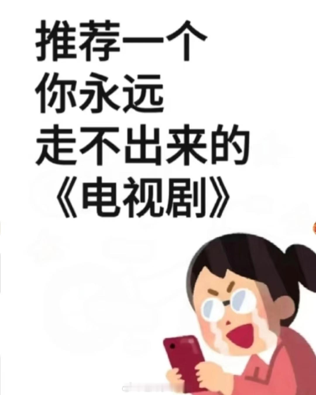 推荐一部你走不出来的电视剧[哇] ​​​