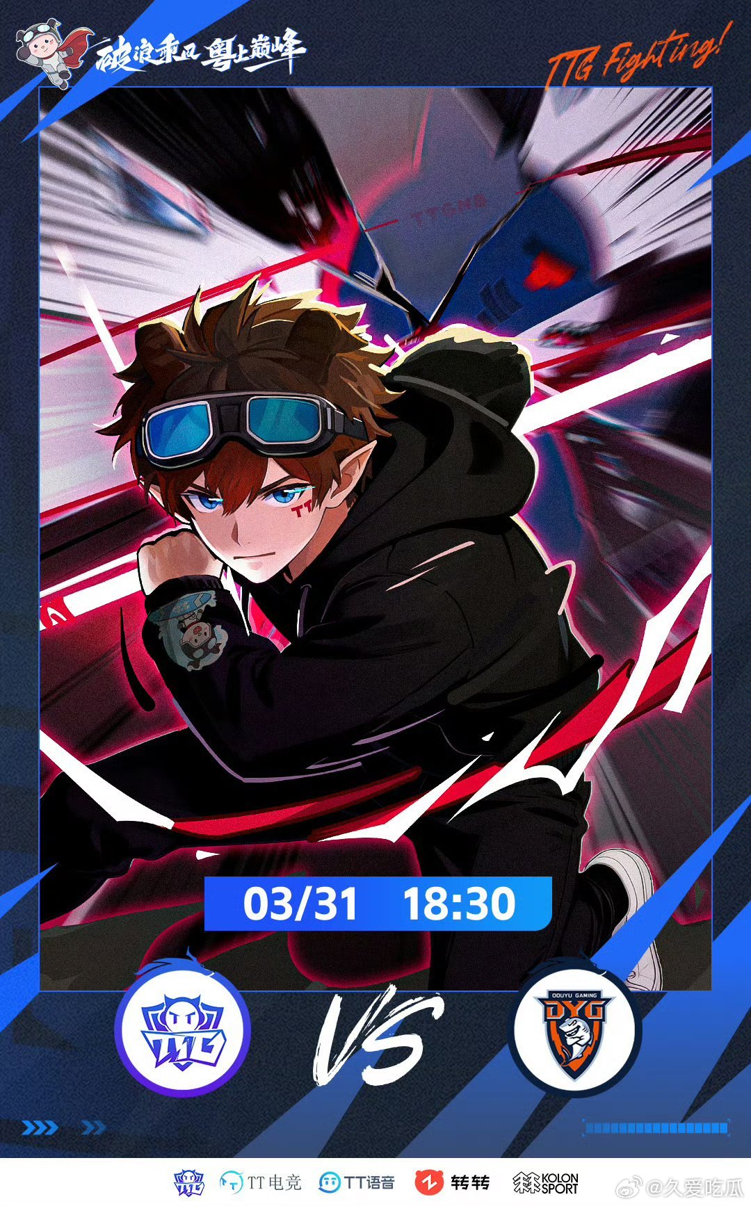 TTG对战DYG｜赛前海报18:30广州TTG【少年执剑，锋芒破阵】深圳DYG【