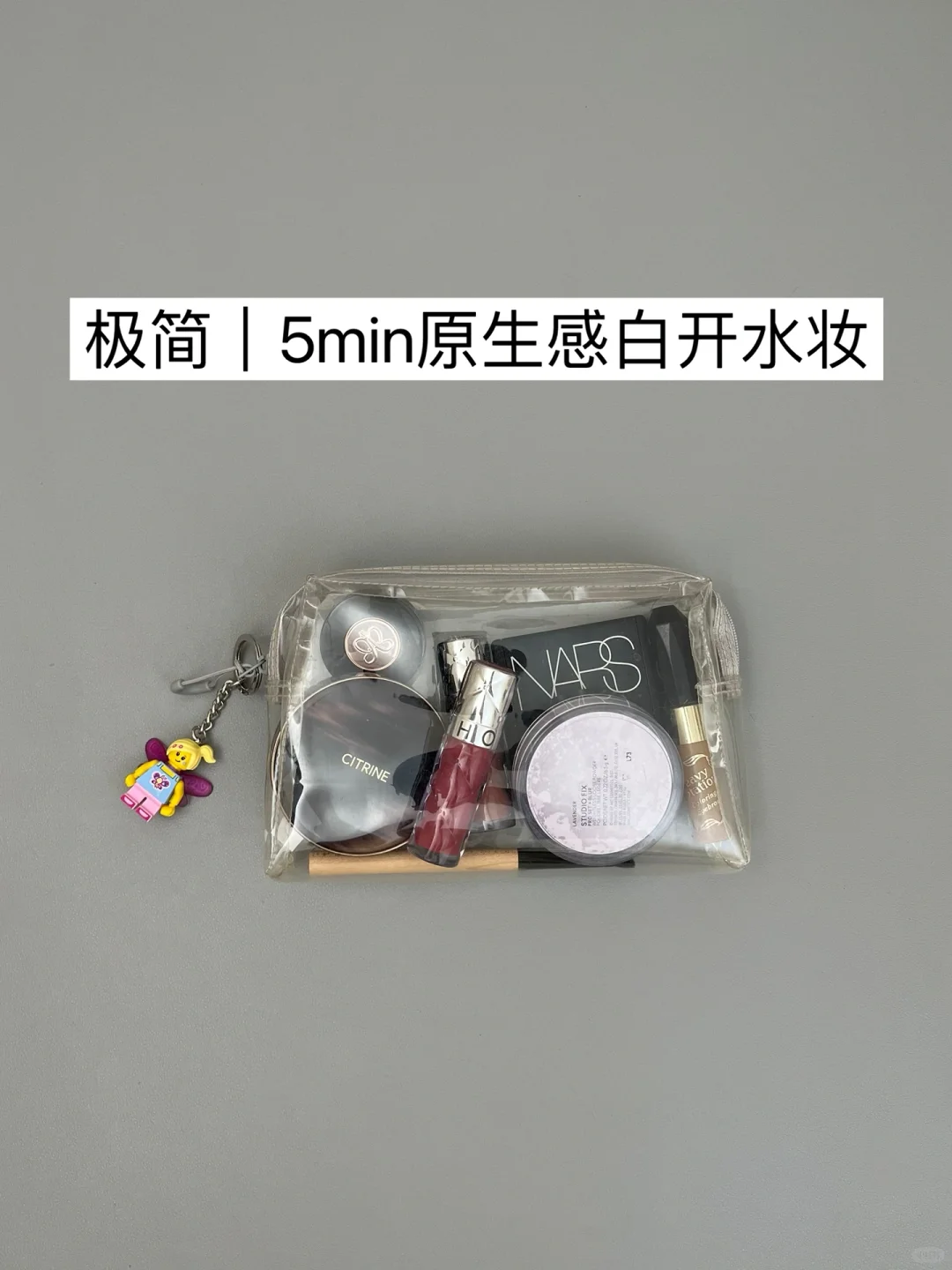 极简思路｜普通女孩的日常妆容组合（早八版