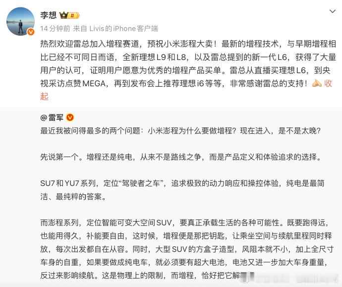 车圈这波互动看着太舒服了！李想直接发文欢迎雷总入局增程，还预祝小米澎程大卖，格局