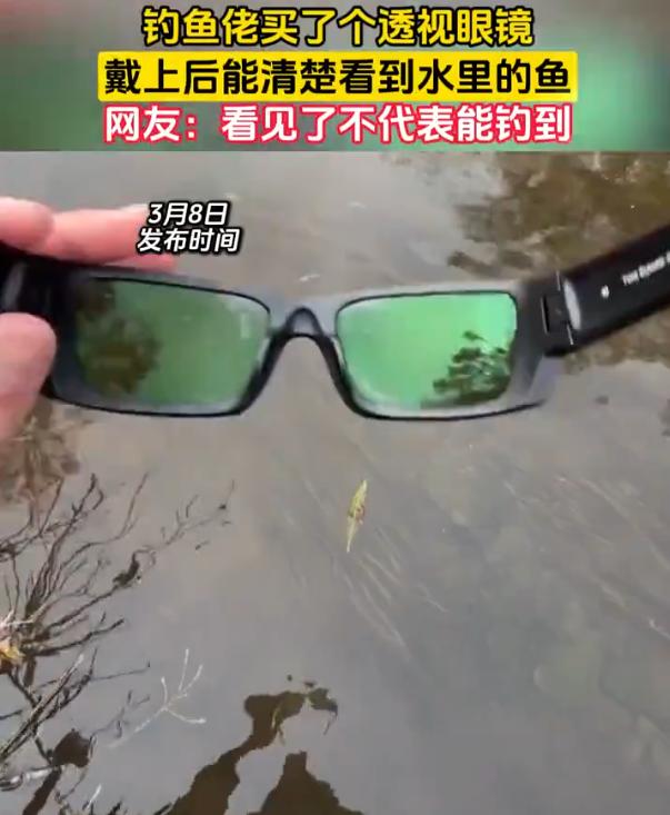 笑不活了！男子为了钓鱼，特意买了一个透视眼镜，没想到，戴上好确实有效果，看水里的