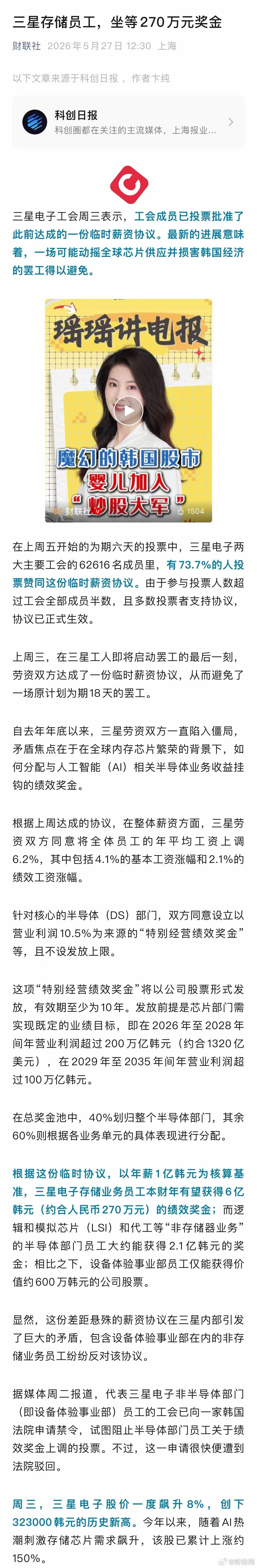 三星电子工会周三公告，会员已投票通过此前达成的临时薪资协议，由此避免了可能引发全