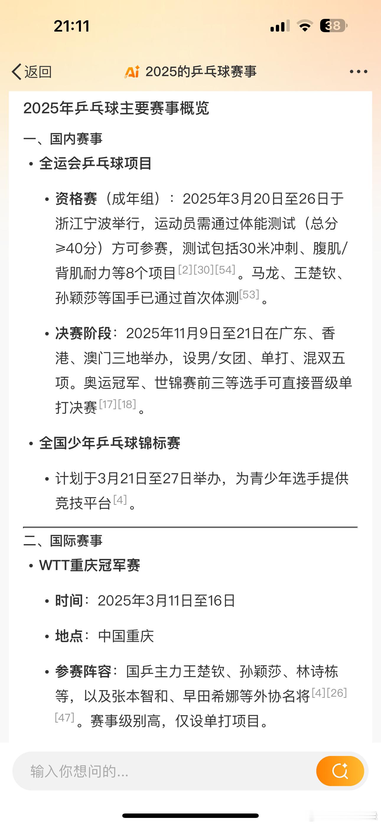 2025的乒乓球赛事概览 接下来的国际赛事：WTT重庆冠军赛时间：2025年3月