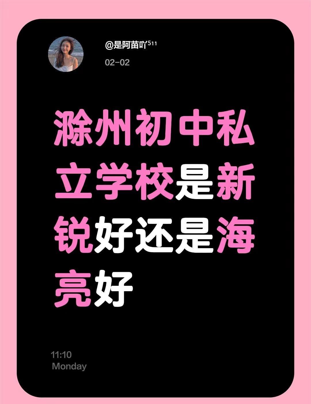 滁州初中私立学校是新锐好还是海亮好