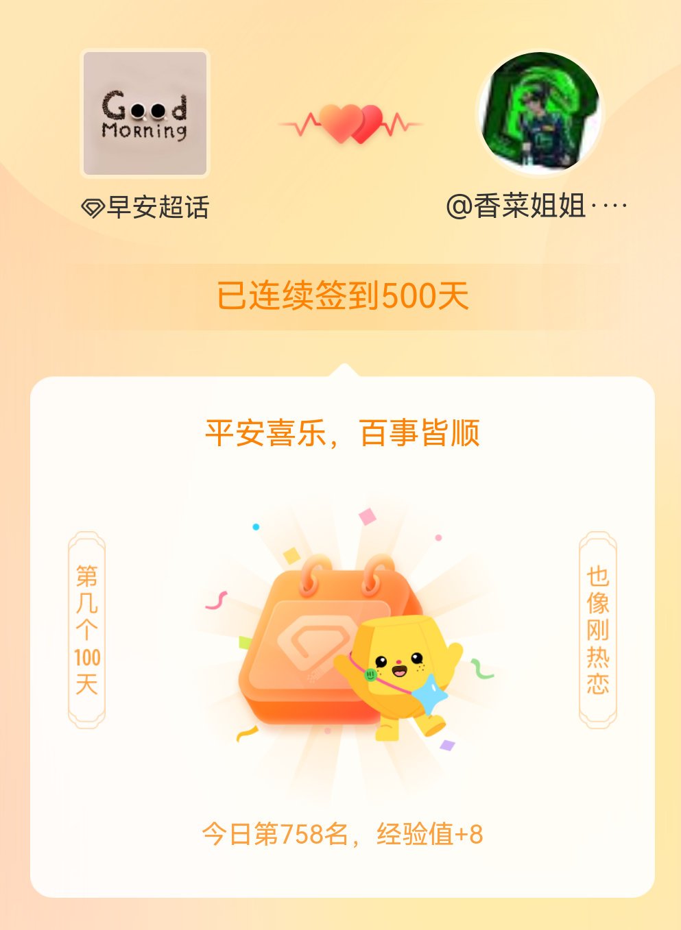 早安我在早安连续签到500天啦，百看不厌，久处亦欢~ 