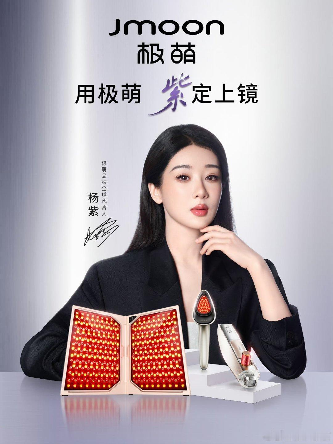 极萌品牌全球代言人杨紫 用极萌，紫定上镜👍🏻 ​​​