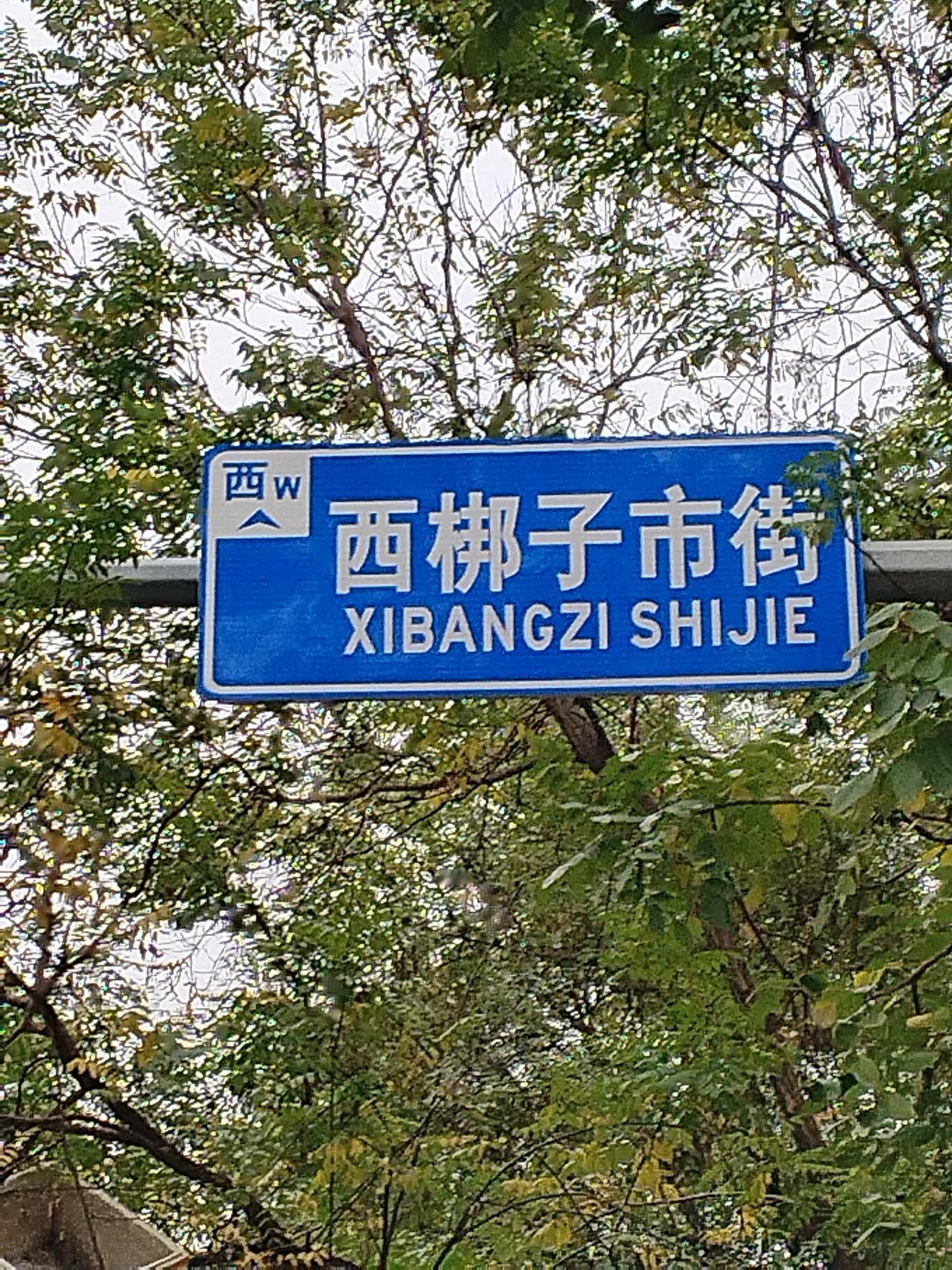 西安的街巷名常有来历，西梆子市街的故事就与 “声音” 紧密相关：从慈善的梆子声，
