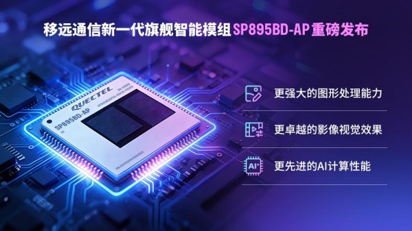 打造更懂用户的AI世界，移远SP895BD-AP推动AIoT向“高阶智算”迈进
