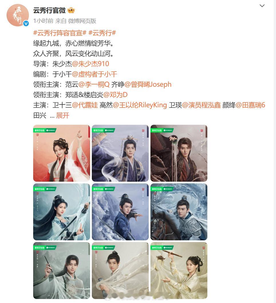 云秀行阵容官宣 云秀行全阵容官宣，快定档吧，全是帅哥美女[不愧是你] ​​​