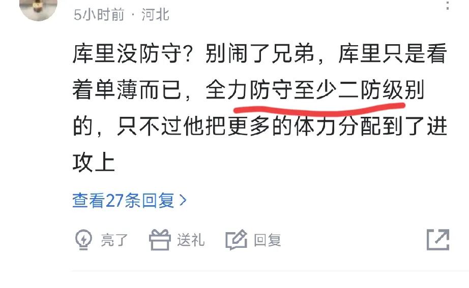 长见识了，原来部分库里的球迷一直都认为库里的防守至少都是二防级别的球员啊，我也是