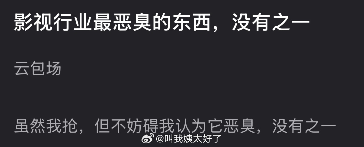 有网友说感觉云包场是影视行业最恶臭的东西，没有之一，大家怎么看？ 