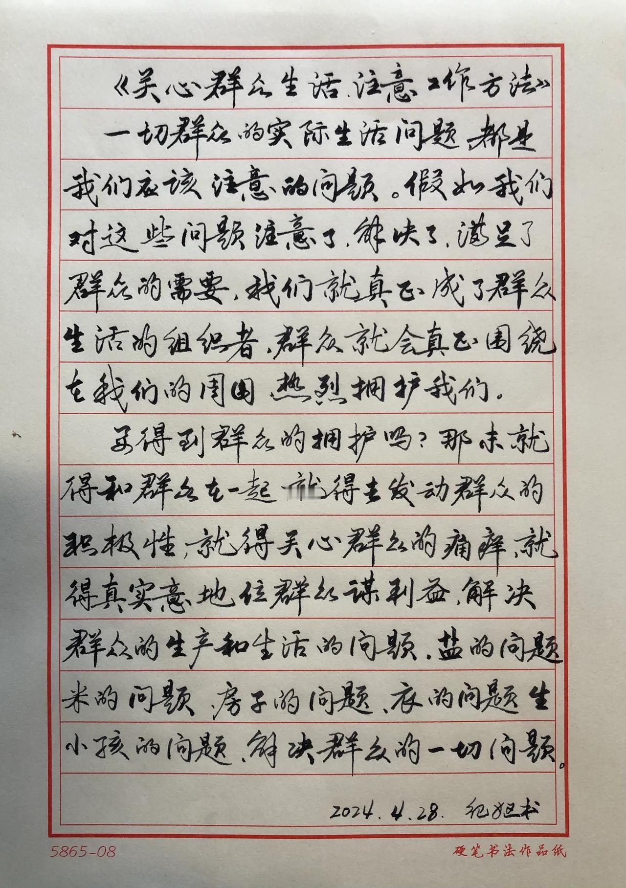 抄书练字368天
抄写《毛泽东选集》
《关心群众生活，注意工作方法》