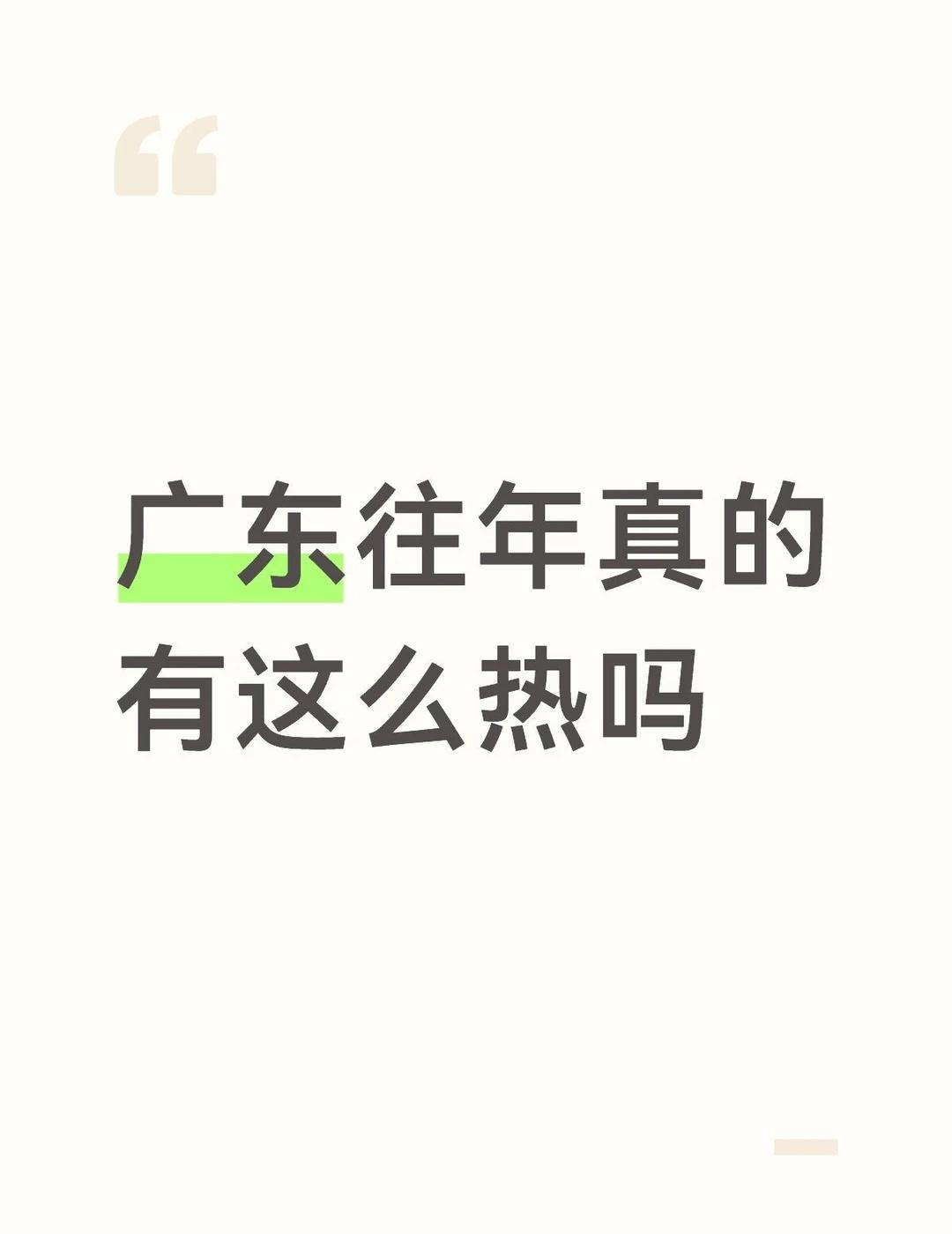 我要热疯了。
今年怎么感觉比往年热[伤心]晒得皮肤火辣辣的痛…
广东 好热 热死