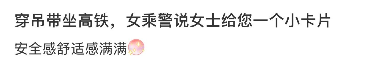 穿吊带坐高铁，女乘警说女士给您一个小卡片 ​​​