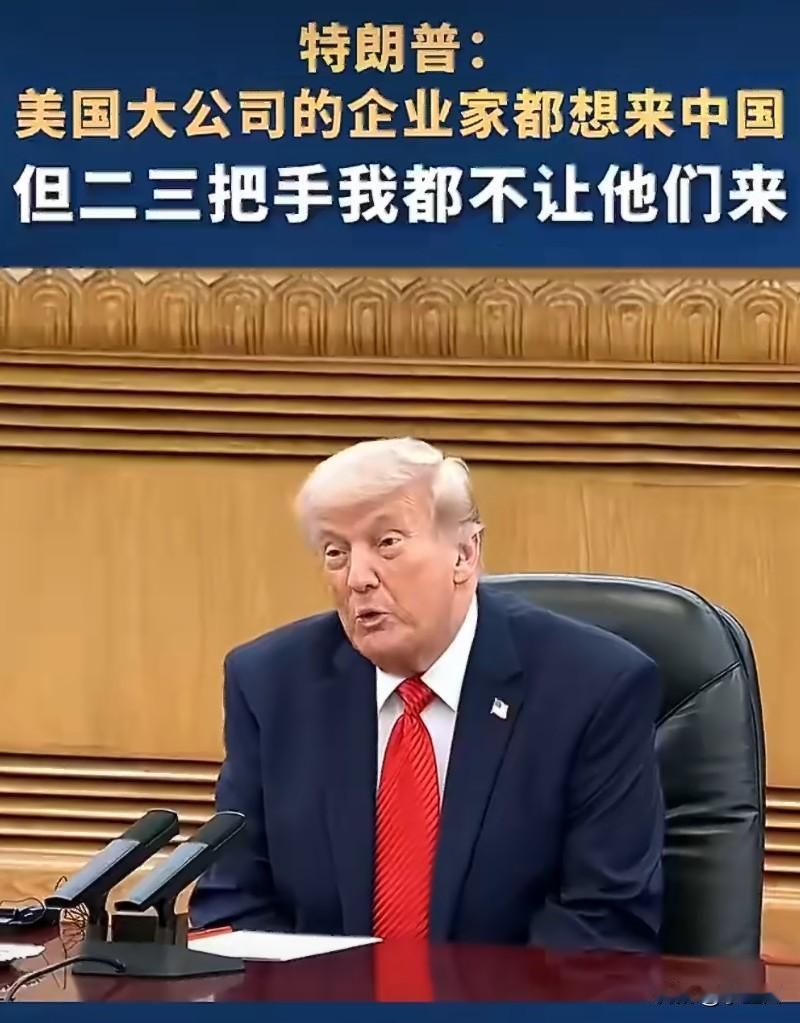 为什么特朗普不让企业的二把手三把手来。你得知道，不是他们没有资格，而是企业家聚在