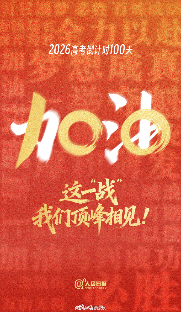 【#2026高考倒计时100天#，为每一位考生加油助威！】努力了这么久，你真的了