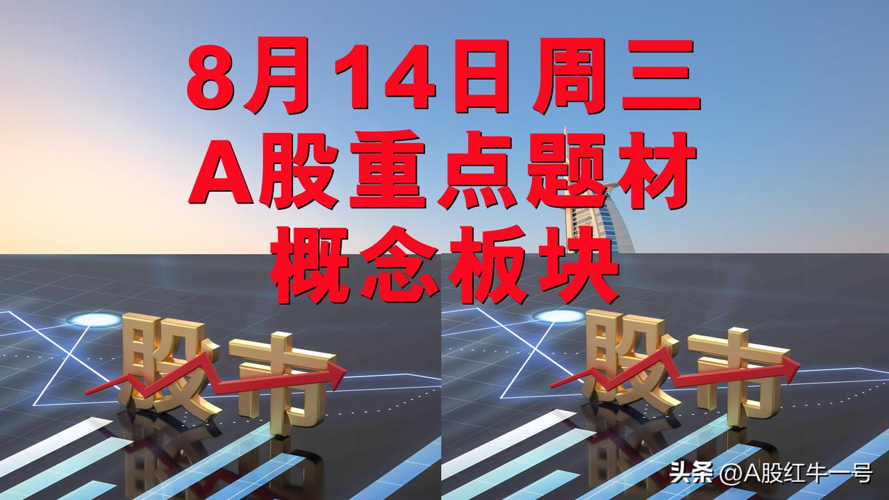 8月14日周三A股题材概念板块。

一、机器人概念板块：亿道信息、科大讯飞、星网