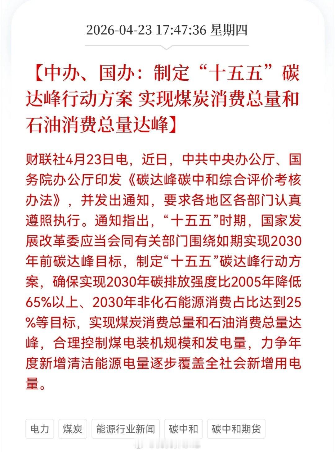 重磅利好！碳中和再迎顶层政策，十五五能源转型进入刚性攻坚阶段4月23日，中办、国