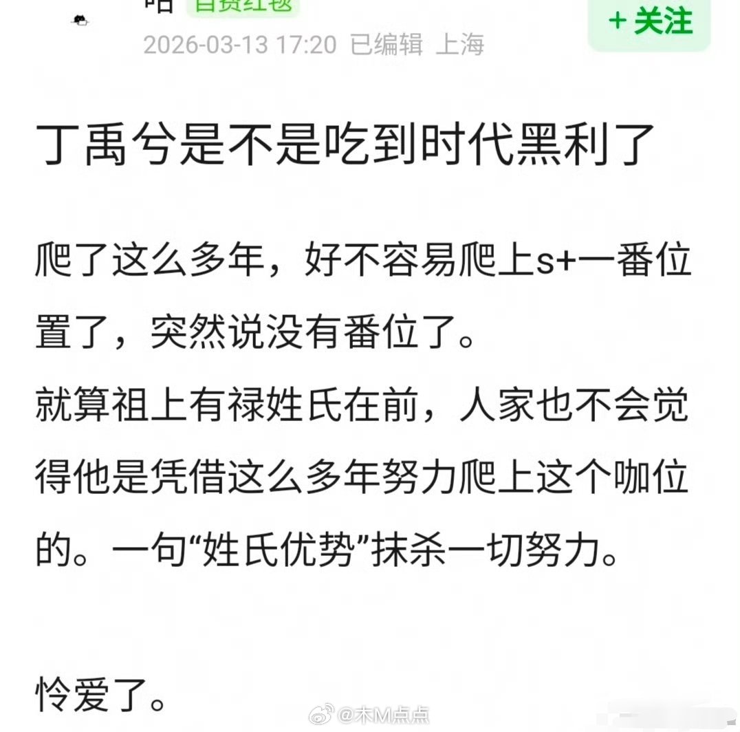 小丁一番靠的是实力，我发现最近的词条恶意好大。丁禹兮是不是吃到时代黑利了 简简单