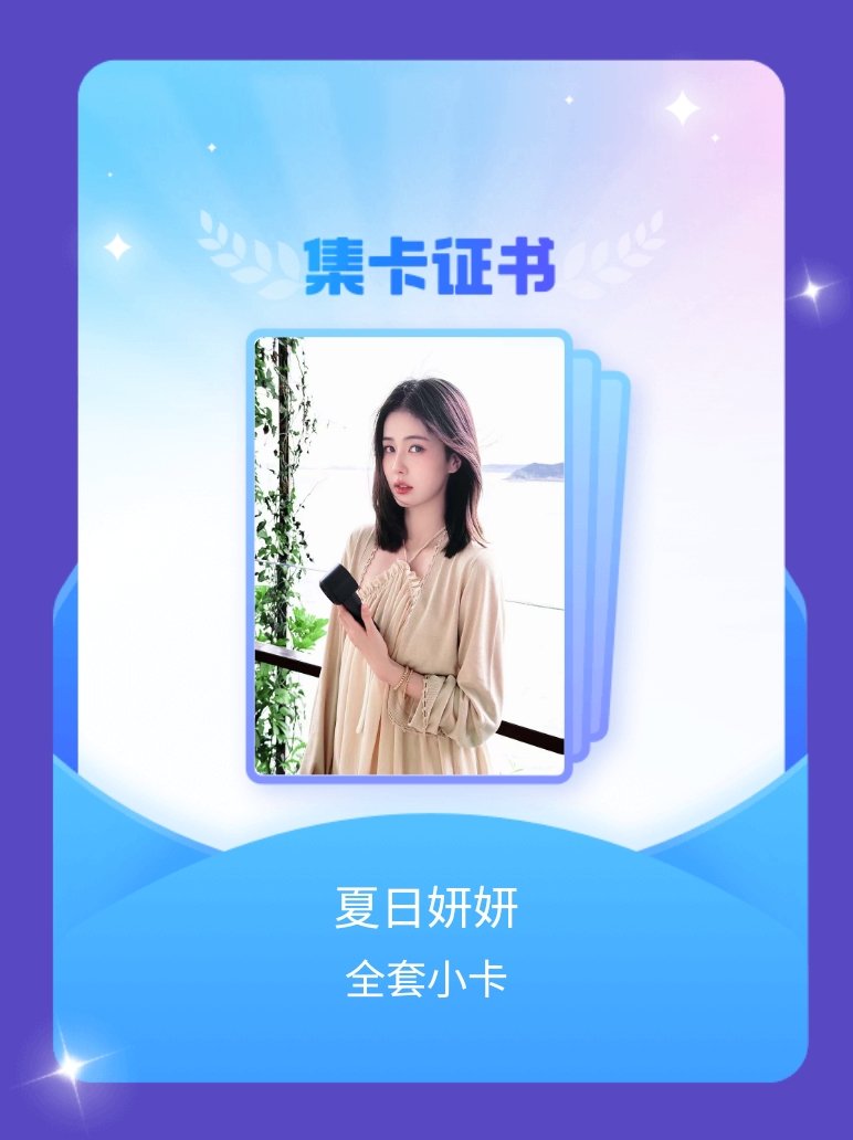 白鹿 我成功集齐了"夏日妍妍"的全套小卡！快来看看我的卡册吧~点击网页链接一起集