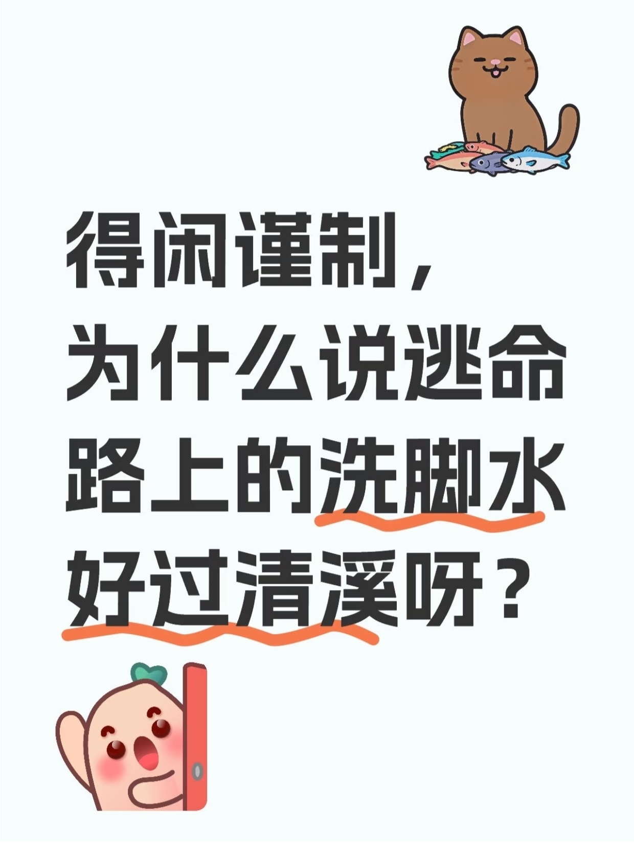 “为什么说，逃命路上的洗脚水，好过清溪?”
