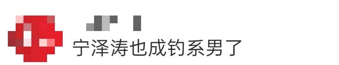 宁泽涛也成钓系男了 让我看看这个宁泽涛最近又在哪里耍嘞，不在泳池里挥洒汗水改到河