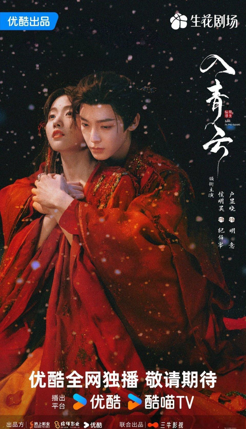 侯明昊 卢昱晓《入青云》变更为36集，已过审即将下证，优酷待播[耶][打call
