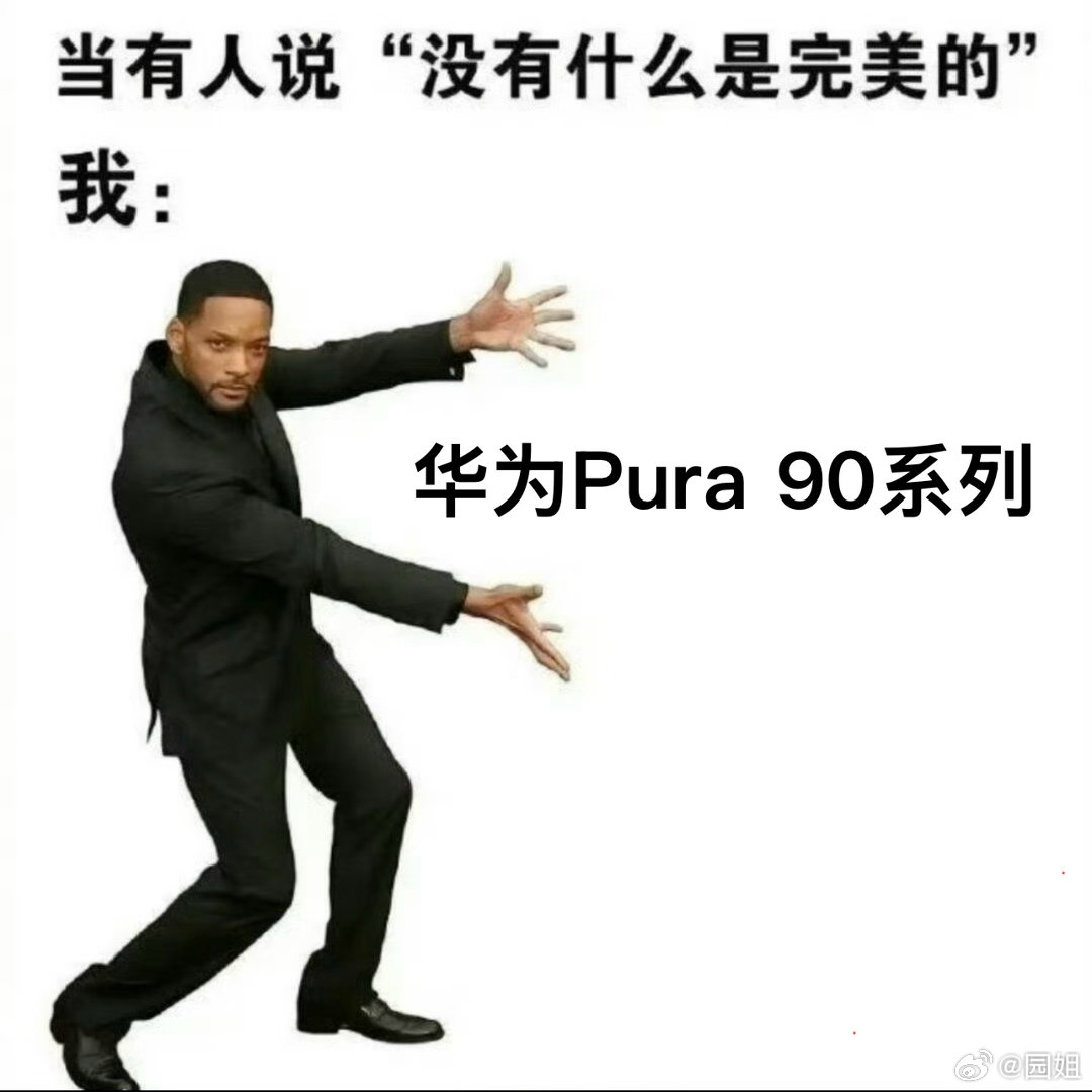 华为Pura 90 系列这次直接把手机长焦卷到新高度。时隔不到一年，华为Pura