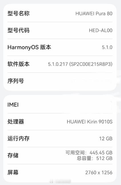 时隔5年，华为Pura 80全系均显示麒麟芯片型号升级217版本后Pura 80