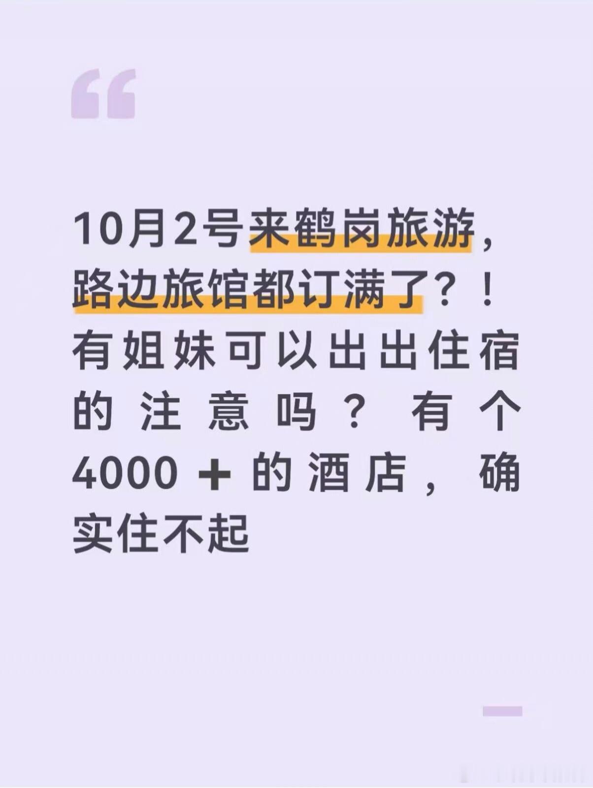 国庆景区热度前10被小城包揽“岗币”的魅力还是有的，十一假期去鹤岗的人挺多，住宿