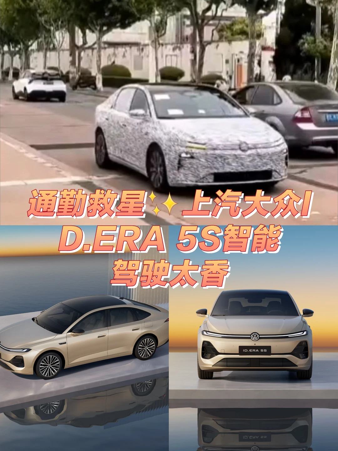 通勤救星✨上汽大众ID.ERA 5S智能驾驶太香