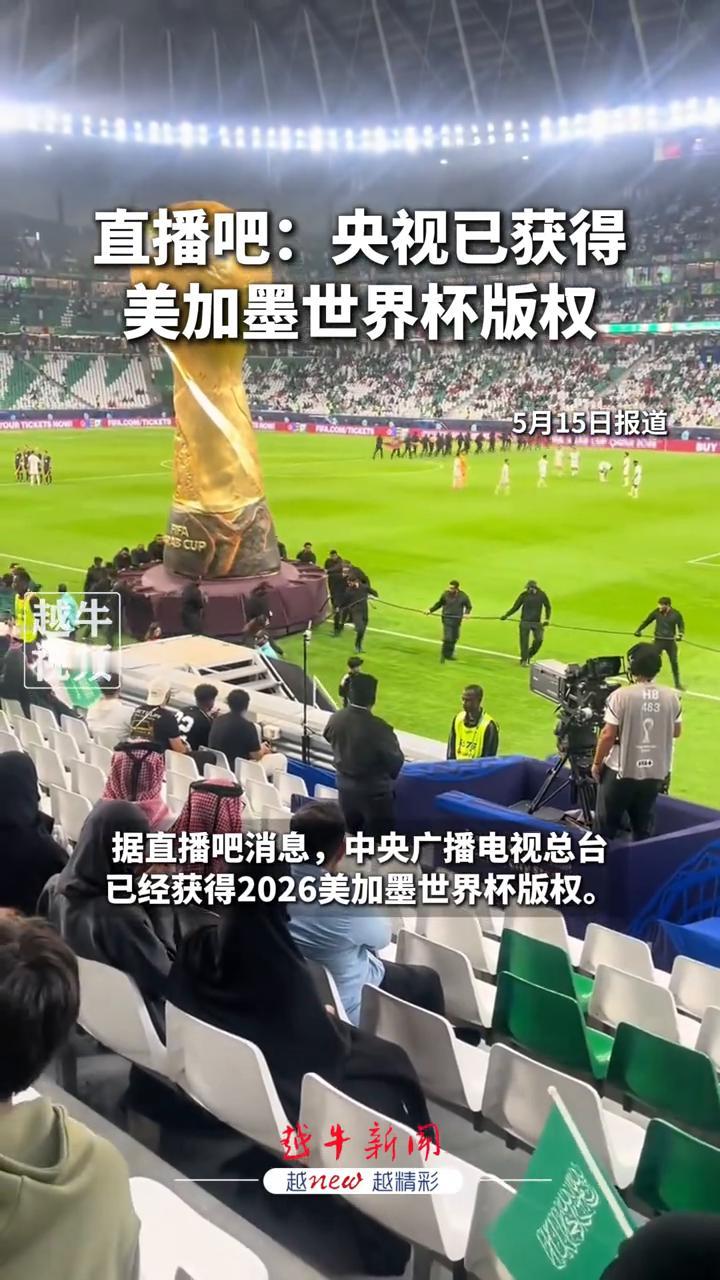 直播吧：央视已获得美加墨世界杯版权。
越牛新闻。
据直播吧消息，中央广播电视总台
