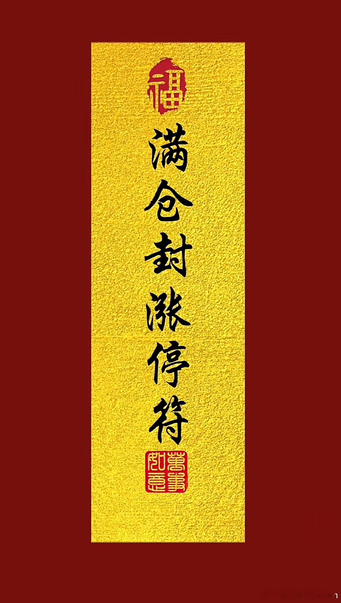 今晚平安夜，我们股民不需要礼物🎁，只希望圣诞老人🧑🎄送我们每人一只涨停板！