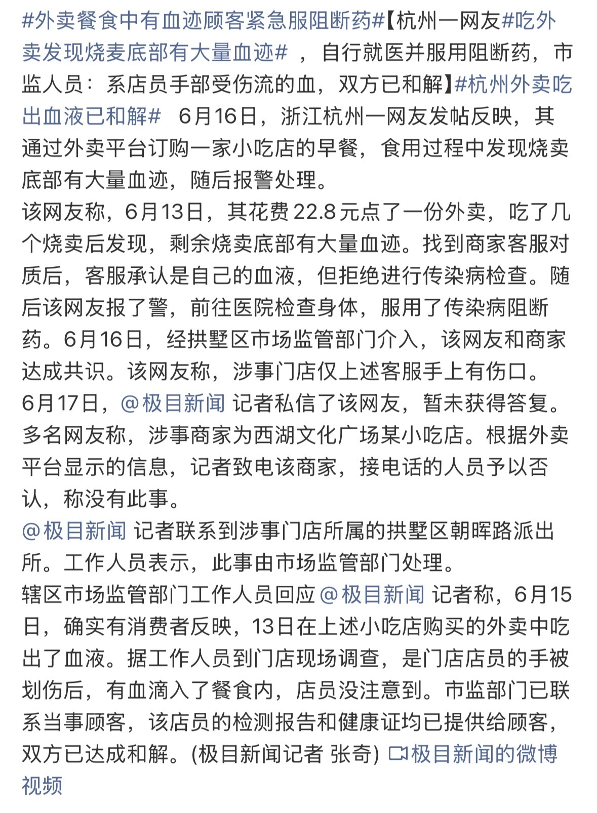 外卖餐食中有血迹顾客紧急服阻断药谁看谁哆嗦，第一反应还以为发生凶杀案了呢……新闻