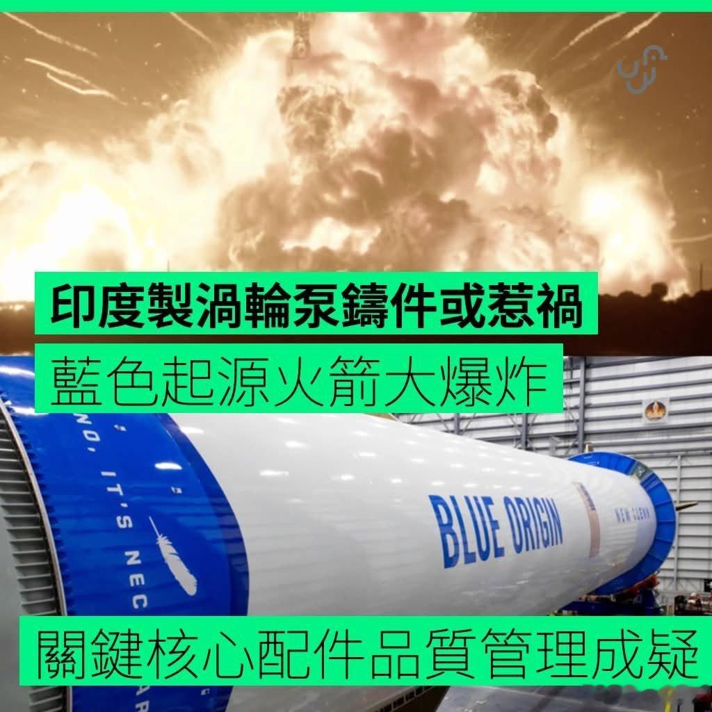美国火箭爆炸，网友翻查发现用印度配件亚马逊创始人杰夫·贝索斯的航天公司蓝色起源 