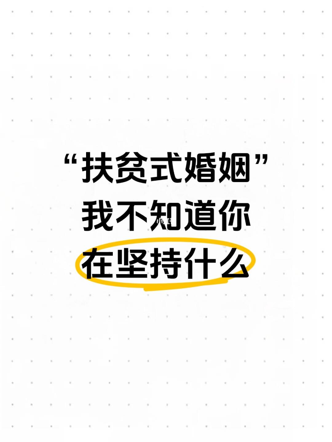 “扶贫式婚姻”，我不知道你在坚持什么