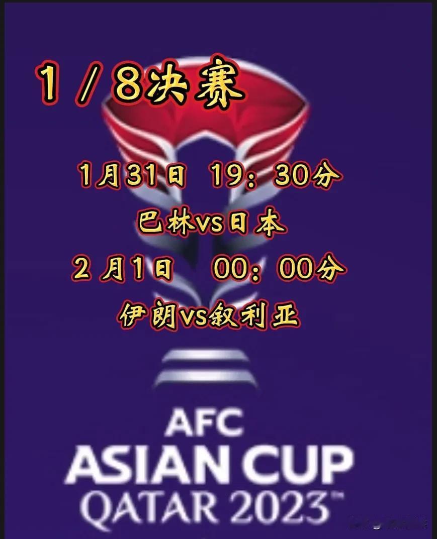 2023年卡塔尔亚洲杯1／8决赛还有最后两场比赛！
      亚洲杯八强已产生