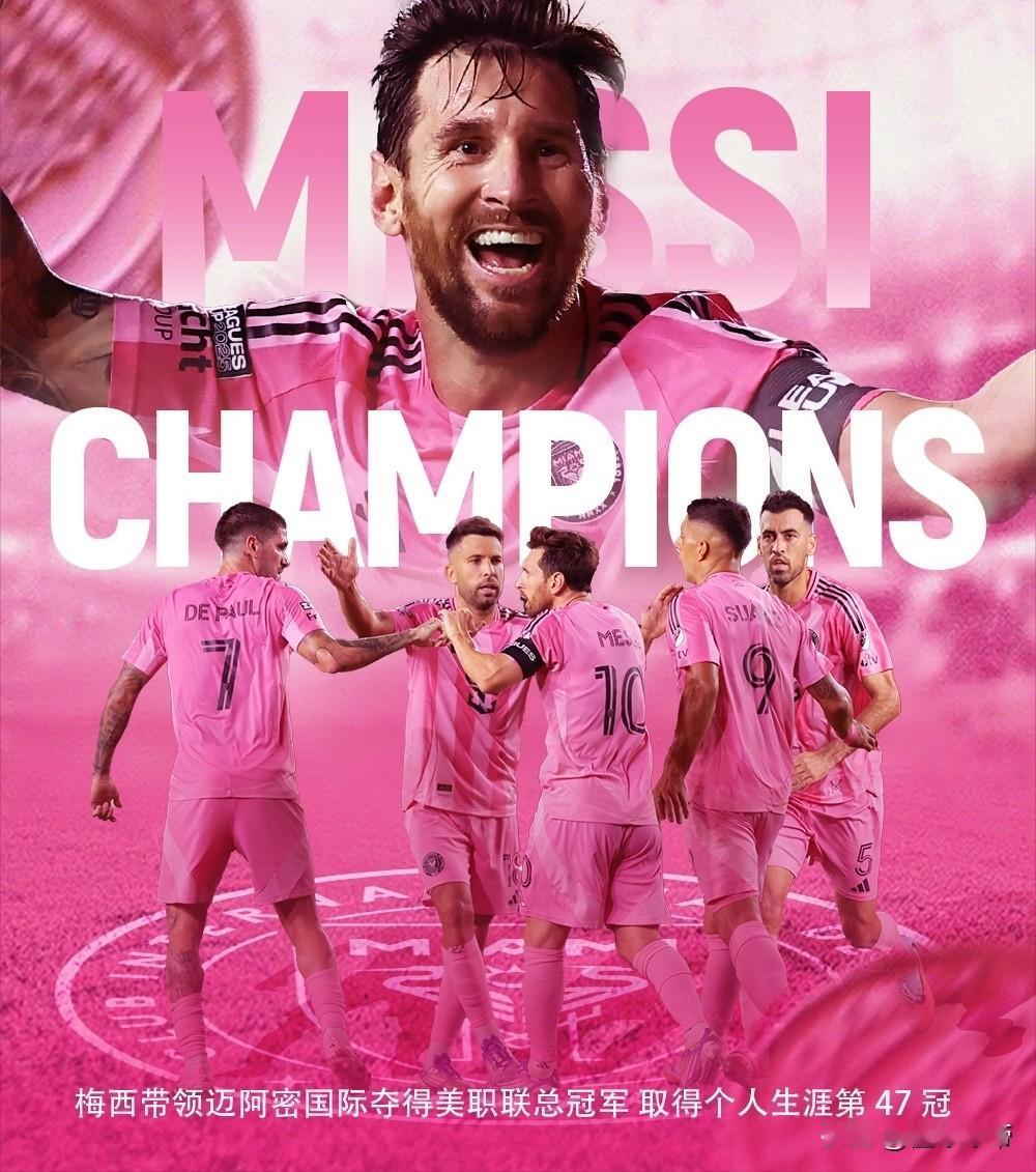 冠绝天下，梅西美职联决赛助攻梅开二度拿到职业生涯第47冠!

在刚刚结束的美职联