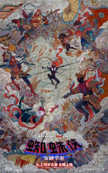 《蜘蛛侠：纵横宇宙》中国独家海报公开，蜘蛛侠版大闹天宫，本片将于国内6月2日上映