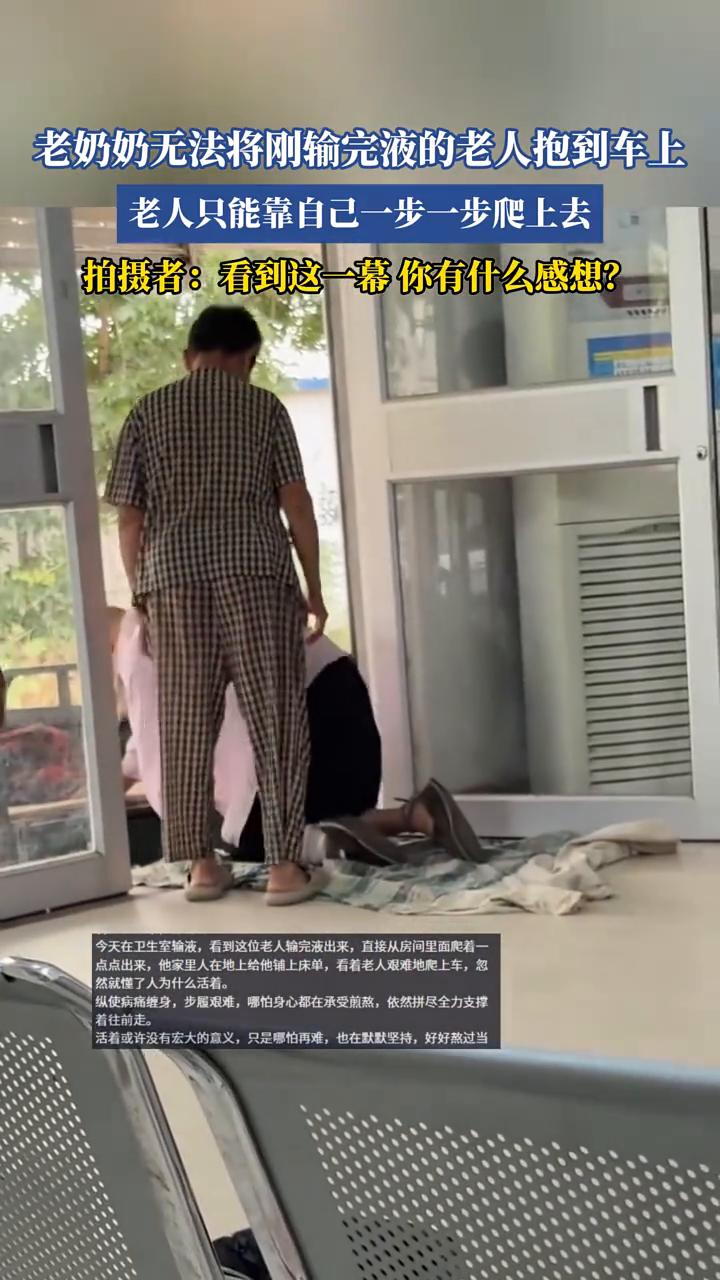 老奶奶无法将刚输完液的老人抱到车上，老人只能靠自己一步一步爬上去。
拍摄者：看到