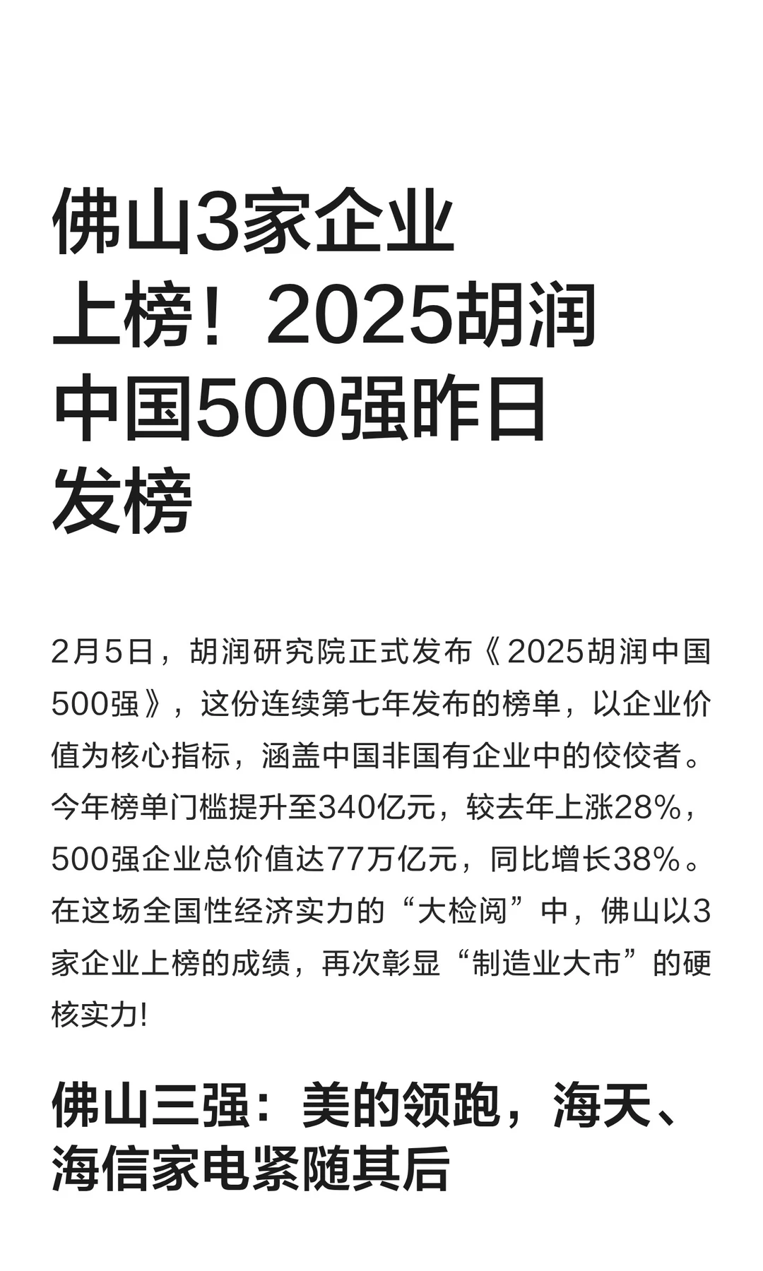 佛山3家企业上榜2025胡润中国500强榜单