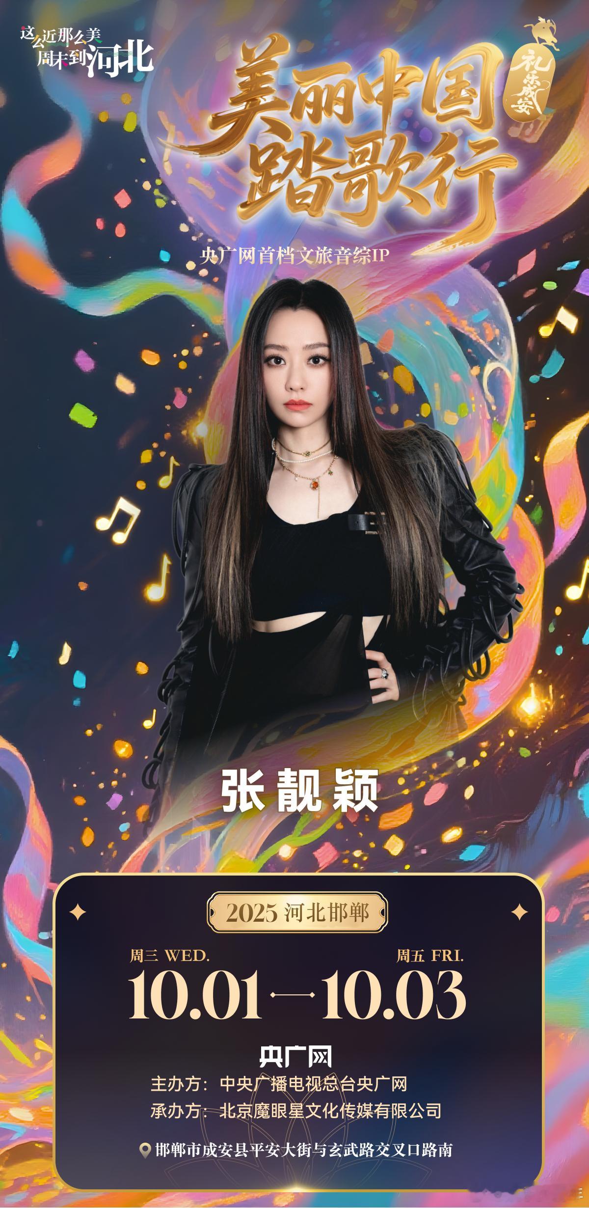 美丽中国踏歌行礼乐成安音乐节 张靓颖的海豚音、大张伟的蹦迪曲，光听着这些就觉得阵