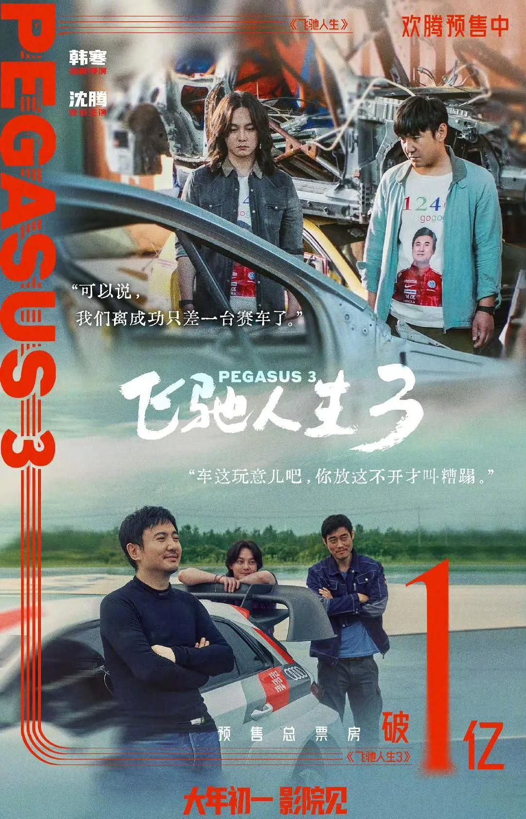 沈腾就是票房春药，他一出手，十亿片酬都得跪！
《飞驰人生2》预售就炸了，直接冲破